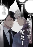 煙る雨音、鯨幕 1【単話】