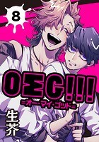 OΣG！！！=オー・マイ・ゴッド= 8【単話】