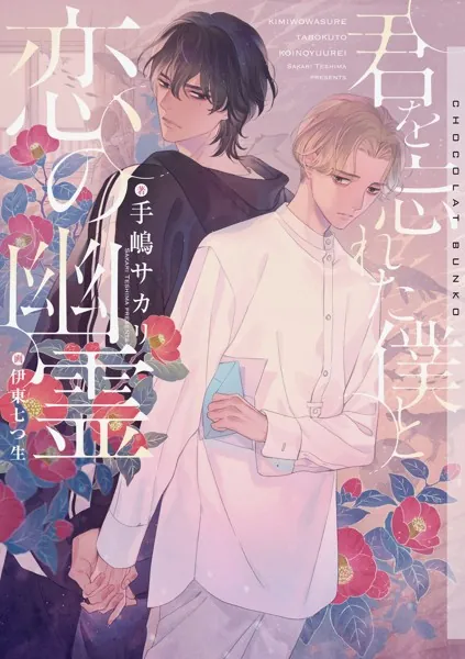 堕ちる花 【イラスト付】 - 夜光花/水名瀬雅良 - BL小説 - DMMブックス