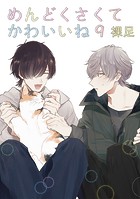 めんどくさくてかわいいね 9【単話】