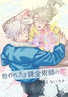 拾われ天才錬金術師の恋 4【単話】