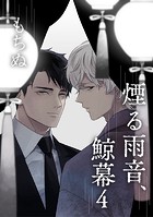 煙る雨音、鯨幕 4【単話】