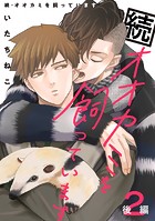続・オオカミを飼っています 2 後編【単話】