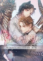愛されタヌキの後日談