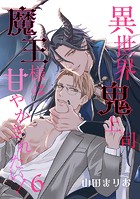異世界鬼上司 魔王様は甘やかされたい！（単話）