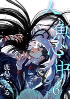 人魚心中（単話）