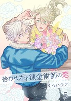 拾われ天才錬金術師の恋（単話）