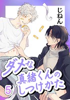 ダメな真緒くんのしつけかた（単話）
