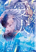 最後の愛犬【イラストあり】