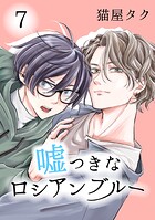 嘘つきなロシアンブルー（単話）