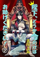 陛下、どうか命だけはお助けください！（単話）