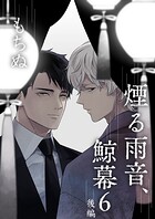 煙る雨音、鯨幕（単話）