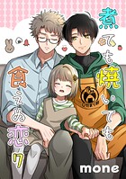 煮ても焼いても食えぬ恋（単話）