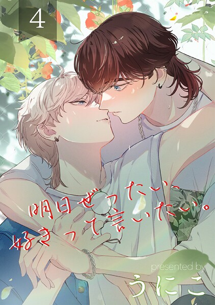 明日ぜったい、好きって言いたい。（単話）