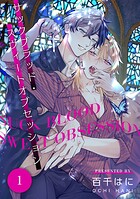 サックブラッド・スウィートオブセッション(単話)