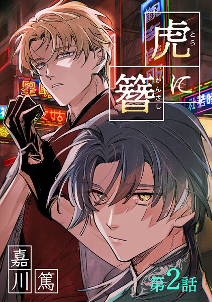 虎に簪（単話）