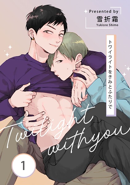 トワイライトをきみとふたりで 1【単話】