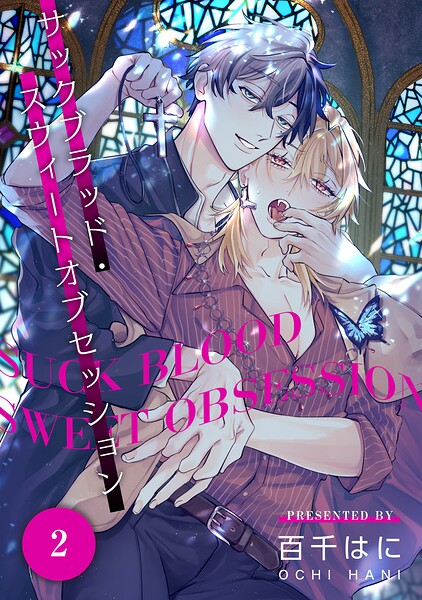 サックブラッド・スウィートオブセッション（単話）