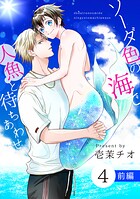 ソーダ色の海で人魚と待ちあわせ 4 前編【単話】
