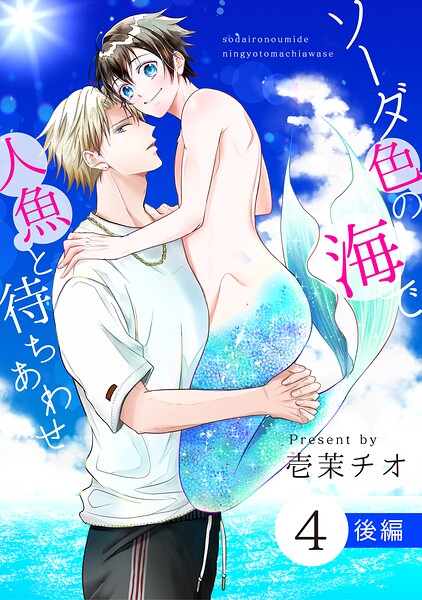 ソーダ色の海で人魚と待ちあわせ（単話）