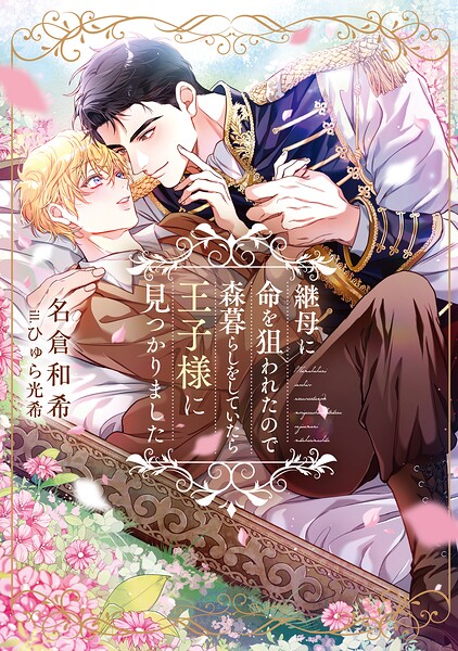 継母に命を狙われたので森暮らしをしていたら王子様に見つかりました【イラストあり・電子限定ショートストーリーつき】