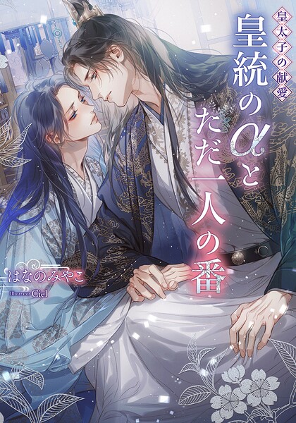 皇太子の献愛〜皇統のαとただ一人の番〜【イラストあり】