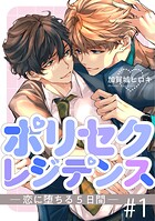 ポリセクレジデンス-恋に堕ちる5日間- 1【単話】