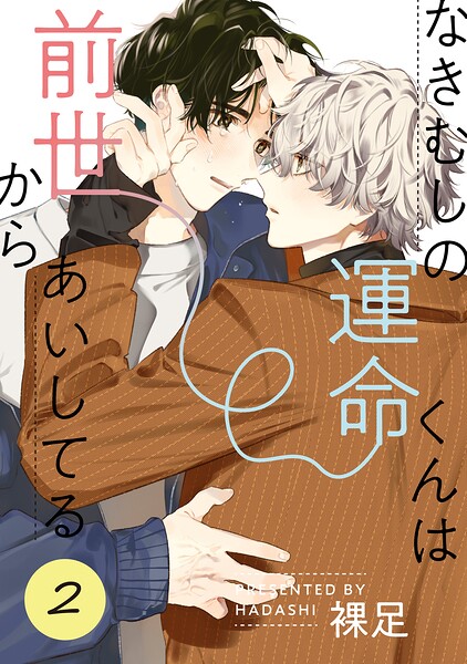 なきむしの運命くんは前世からあいしてる（単話）