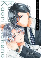 香り仕掛けのロマンチカ（単話）