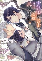 世話焼き騎士は今日も夢魔に食べさせたい【イラストあり・電子限定ショートストーリーつき】