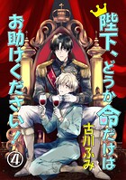 陛下、どうか命だけはお助けください！（単話）