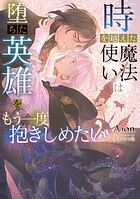 時を越えた魔法使いは堕ちた英雄をもう一度抱きしめたい【イラストあり】