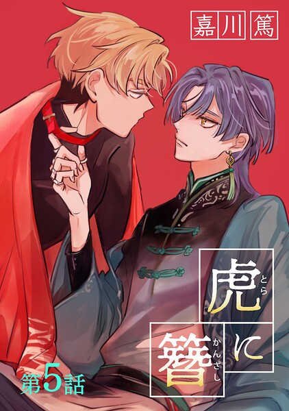 虎に簪（単話）
