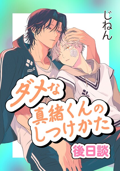 ダメな真緒くんのしつけかた（単話）