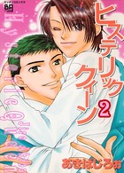 ヒステリッククィーン