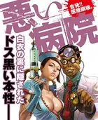 悪い病院〜告発！！医療崩壊編〜