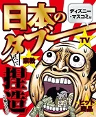 日本のタブー〜ディズニー・マスコミ編〜