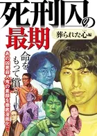 死刑囚の最期〜葬られた心編〜