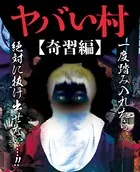 ヤバい村〜奇習編〜