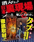 潜入せよ！！日本裏現場〜気になるけど触れられない怪しいスポット編〜