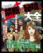 禁断の秘境大全