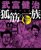 武富健治実話作品集 狐筋の一族