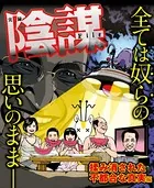 実録陰謀File
