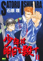 少年は明日を殺す