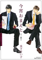 今宵おまえと 二章