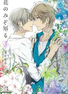 花のみぞ知る