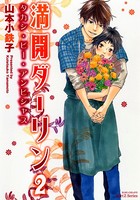満開ダーリン