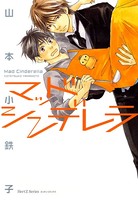 マッドシンデレラ 1