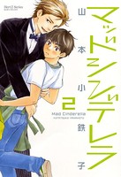 マッドシンデレラ 2