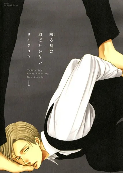 囀る鳥は羽ばたかない 1 - ヨネダコウ - BLマンガ - DMMブックス